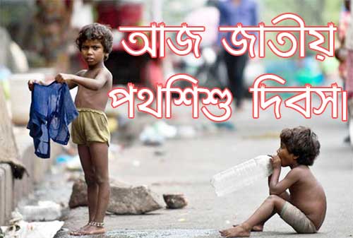 National Street Children's Day